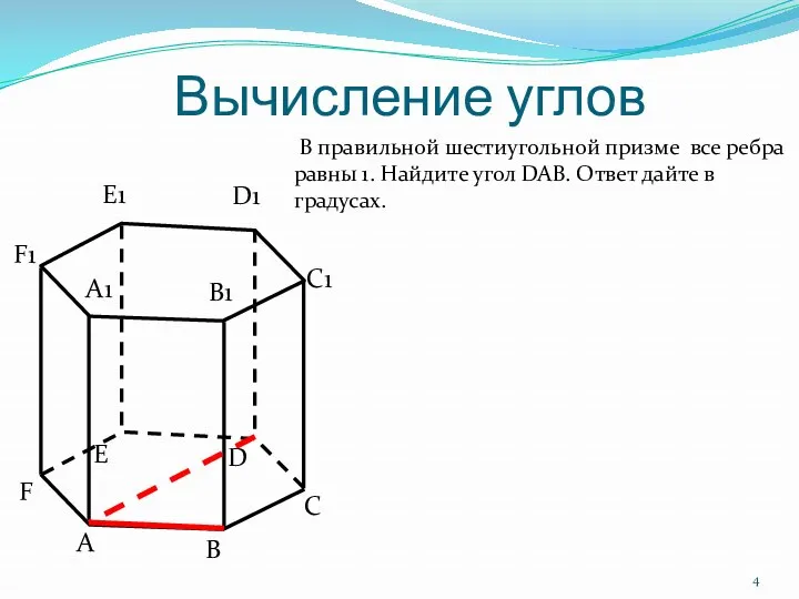 Вычисление углов В правильной шестиугольной призме все ребра равны 1. Найдите угол DAB.