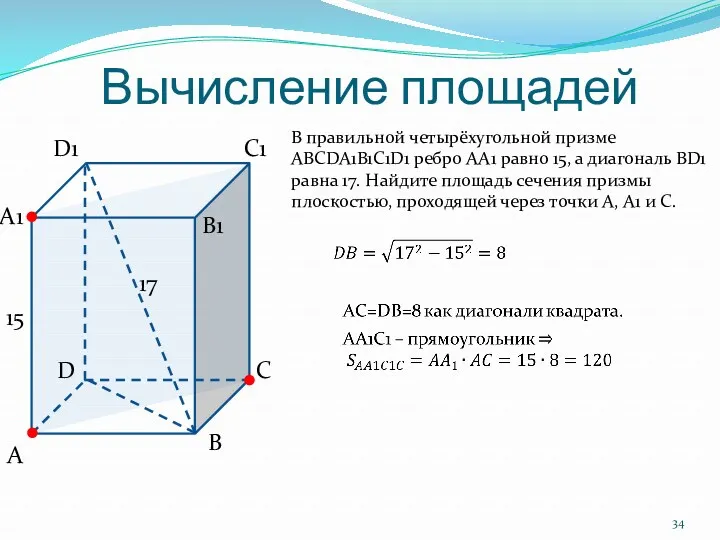 Вычисление площадей В правильной четырёхугольной призме ABCDA1B1C1D1 ребро AA1 равно 15, а диагональ