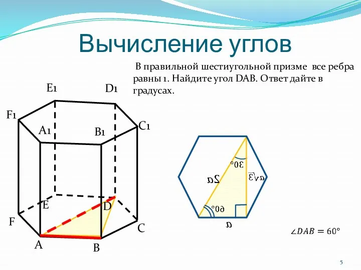 Вычисление углов В правильной шестиугольной призме все ребра равны 1. Найдите угол DAB.