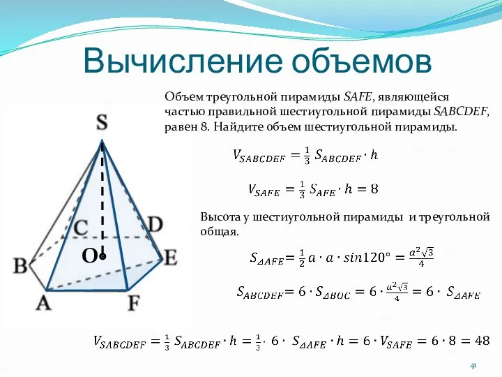 Вычисление объемов Объем треугольной пирамиды SAFE, являющейся частью правильной шестиугольной пирамиды SABCDEF, равен