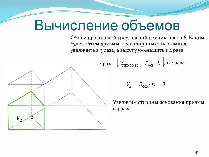 Вычисление объемов Объем правильной треугольной призмы равен 6. Каким будет объем призмы, если