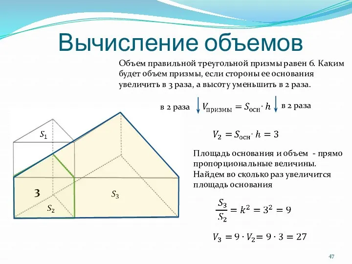 Вычисление объемов Объем правильной треугольной призмы равен 6. Каким будет