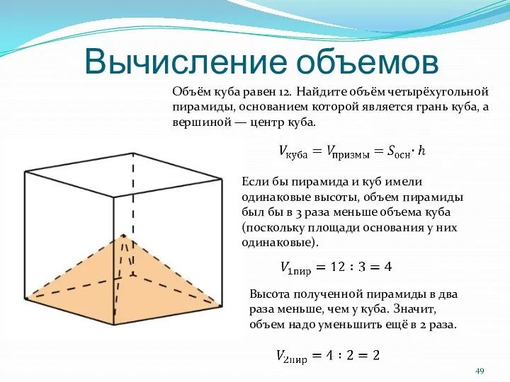 Вычисление объемов Объём куба равен 12. Найдите объём четырёхугольной пирамиды, основанием которой является