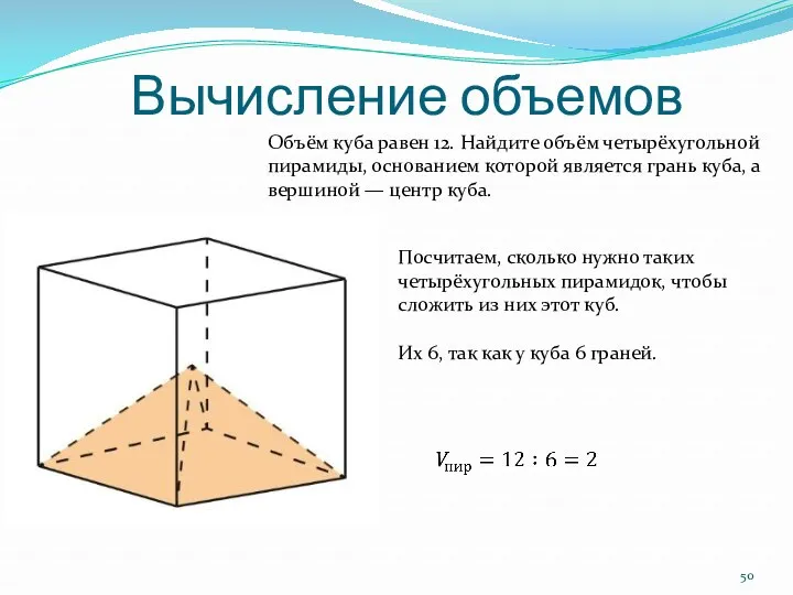 Вычисление объемов Объём куба равен 12. Найдите объём четырёхугольной пирамиды, основанием которой является