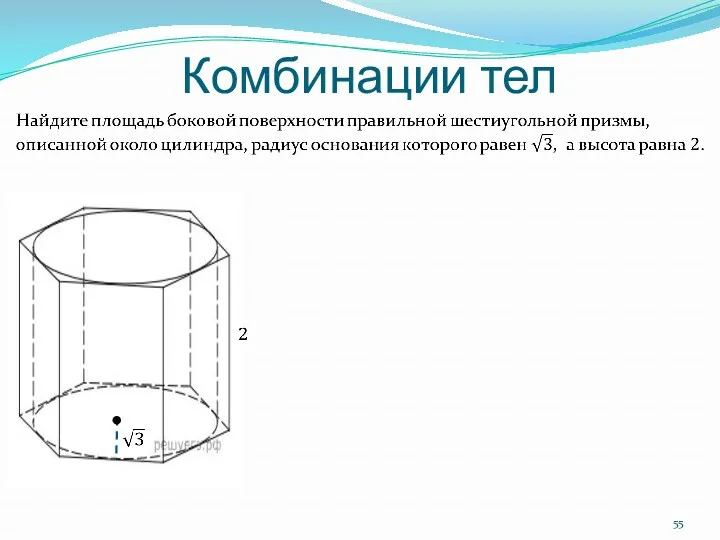 Комбинации тел