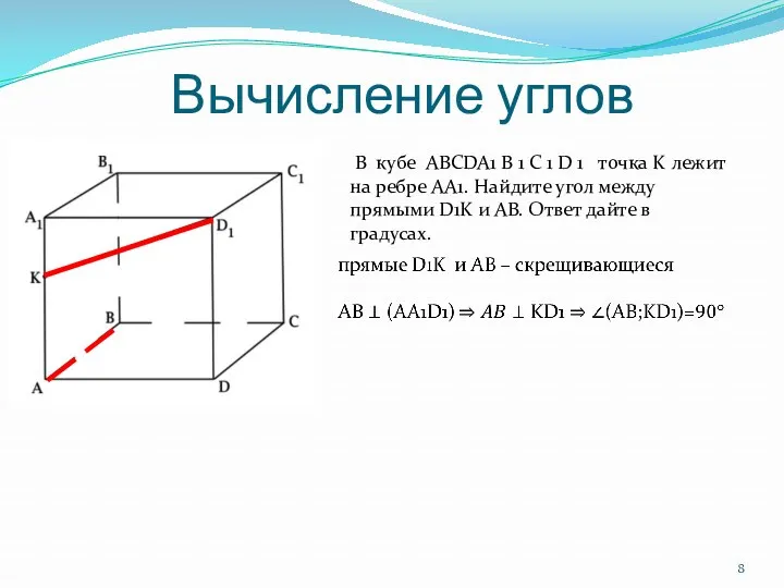 Вычисление углов В кубе ABCDA1 B 1 C 1 D 1 точка K