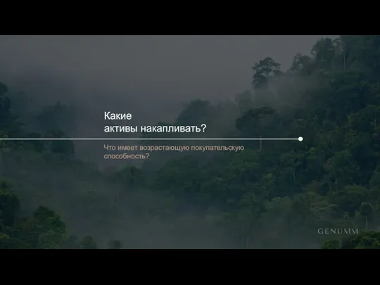 Какие активы накапливать? Что имеет возрастающую покупательскую способность?