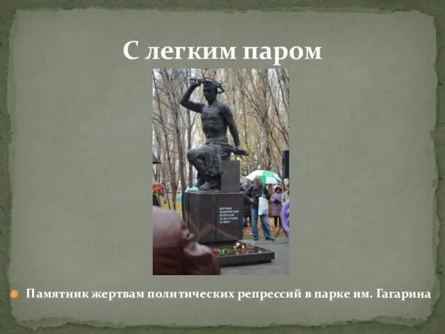 Памятник жертвам политических репрессий в парке им. Гагарина С легким паром