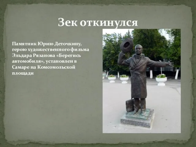 Зек откинулся Памятник Юрию Деточкину, герою художественного фильма Эльдара Рязанова