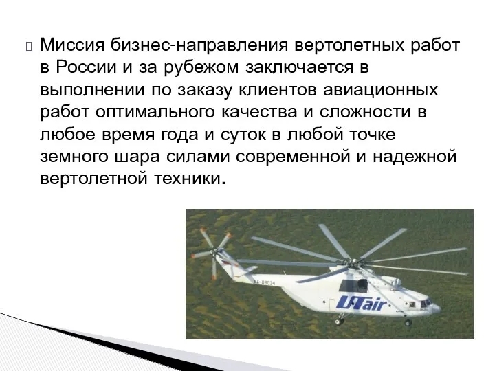 Миссия бизнес-направления вертолетных работ в России и за рубежом заключается в выполнении по