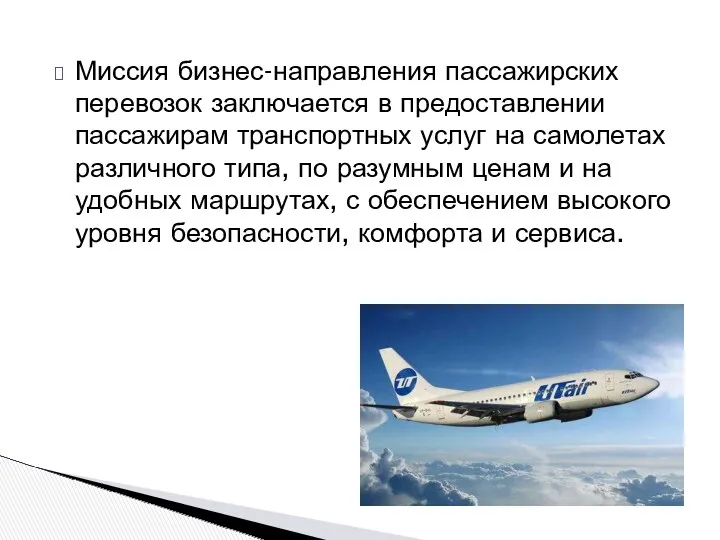 Миссия бизнес-направления пассажирских перевозок заключается в предоставлении пассажирам транспортных услуг на самолетах различного