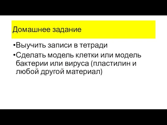 Домашнее задание Выучить записи в тетради Сделать модель клетки или