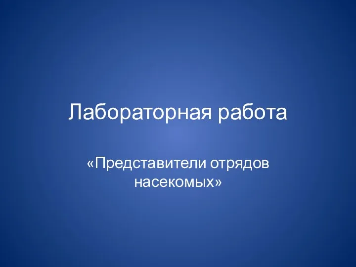 Лабораторная работа «Представители отрядов насекомых»