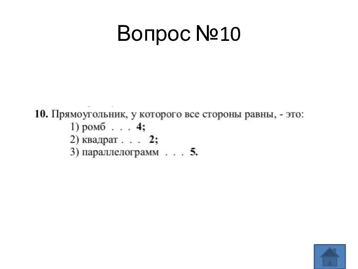 Вопрос №10