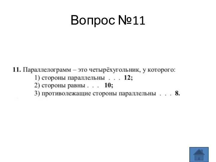 Вопрос №11