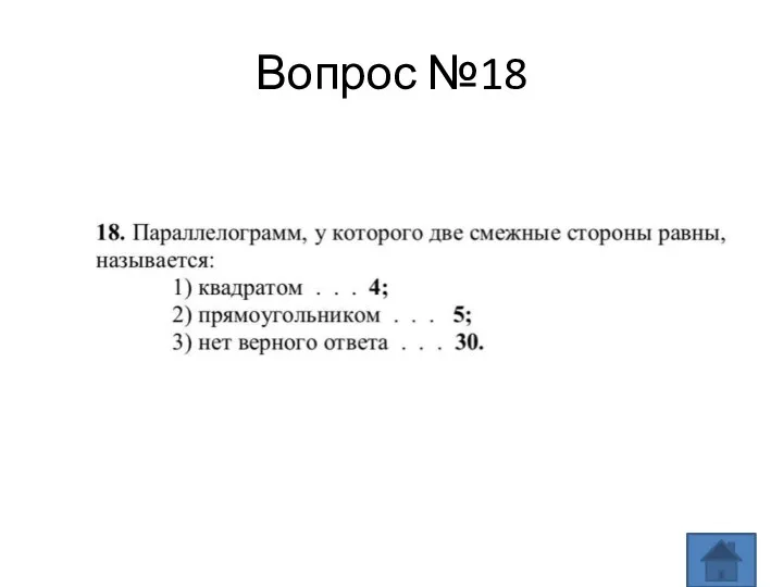 Вопрос №18