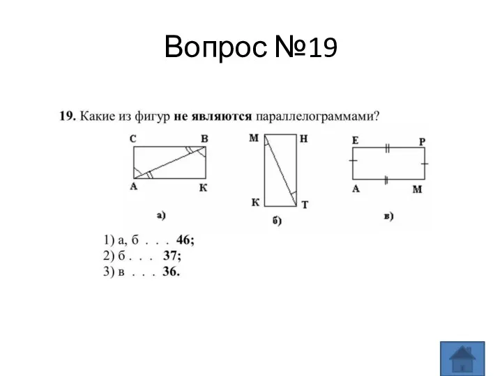 Вопрос №19