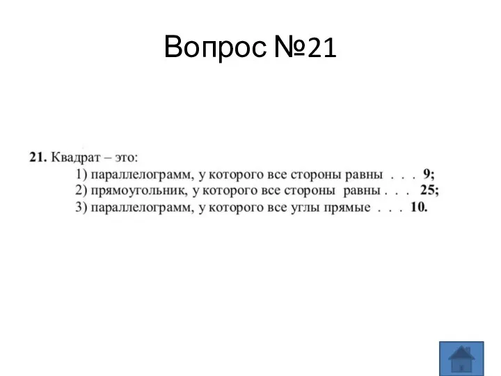 Вопрос №21