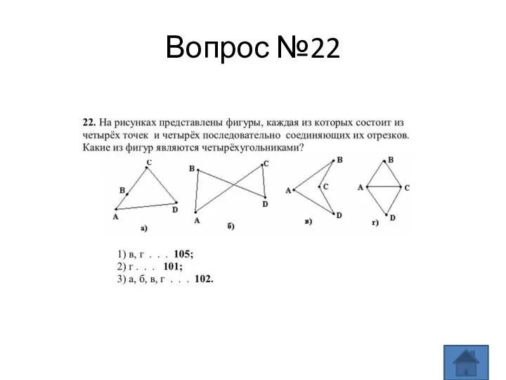 Вопрос №22