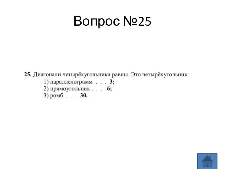 Вопрос №25