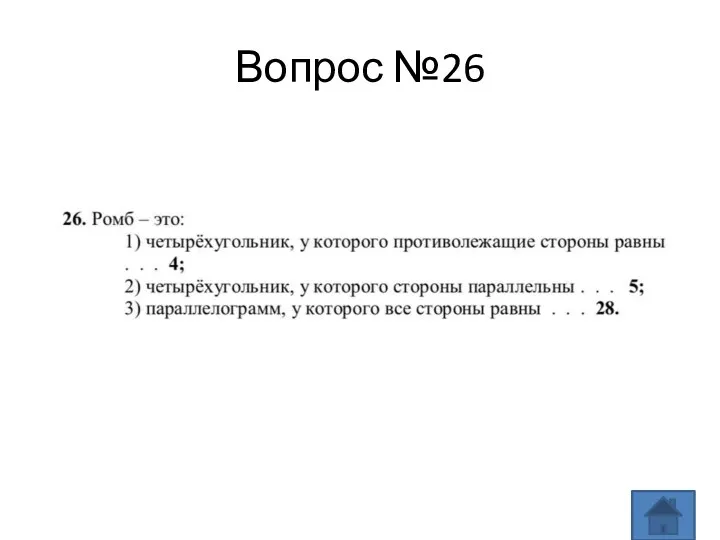 Вопрос №26