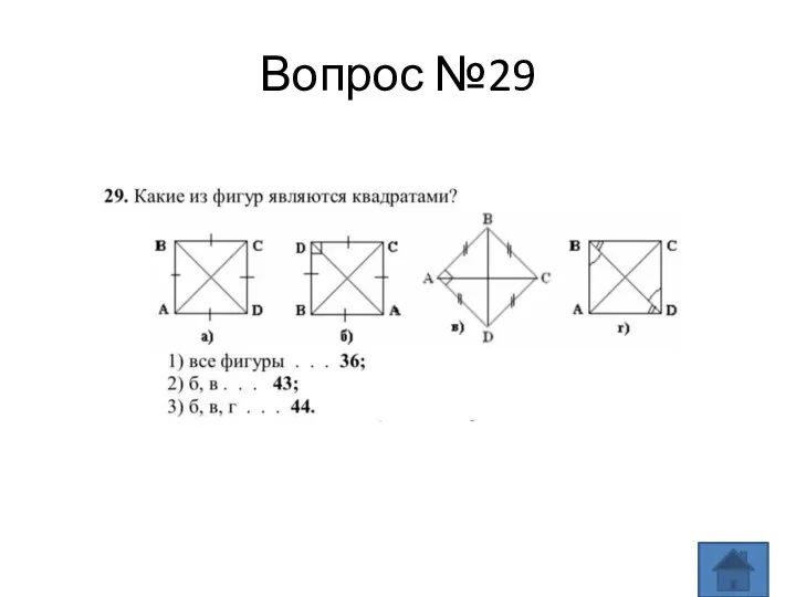 Вопрос №29