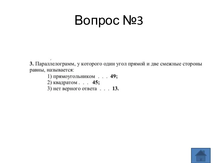 Вопрос №3