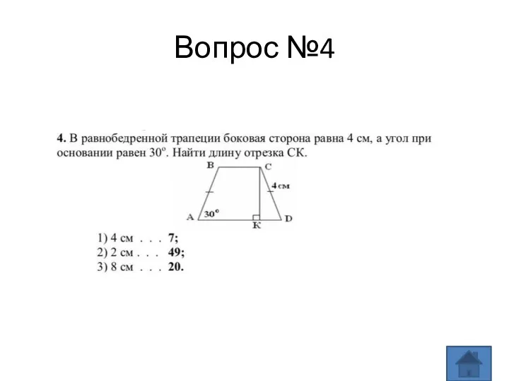 Вопрос №4