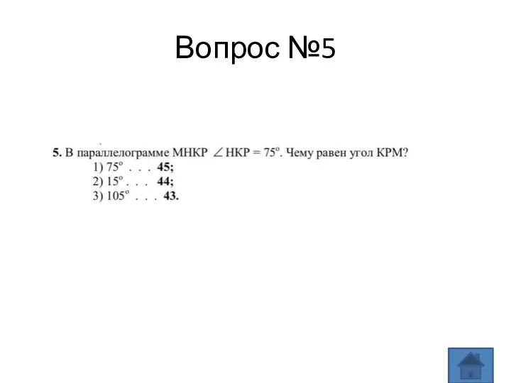 Вопрос №5