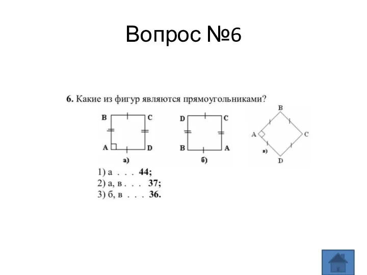 Вопрос №6