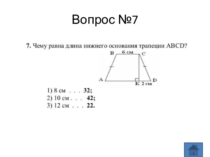 Вопрос №7