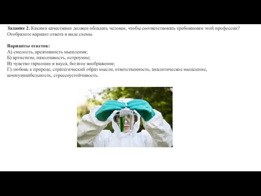 Задание 2. Какими качествами должен обладать человек, чтобы соответствовать требованиям