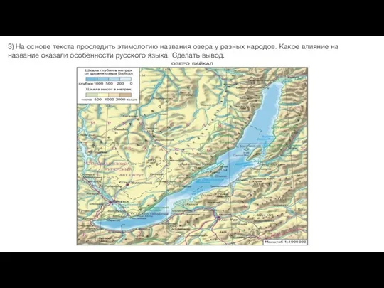 3) На основе текста проследить этимологию названия озера у разных