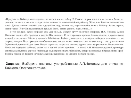 «Прогулка по Байкалу вышла чудная, во веки веков не забуду.