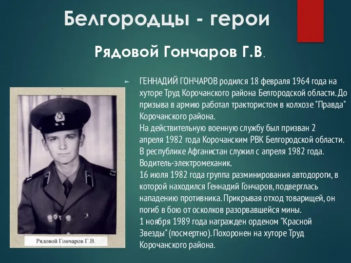 Белгородцы - герои ГЕННАДИЙ ГОНЧАРОВ родился 18 февраля 1964 года
