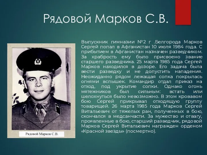 Рядовой Марков С.В. Выпускник гимназии №2 г .Белгорода Марков Сергей