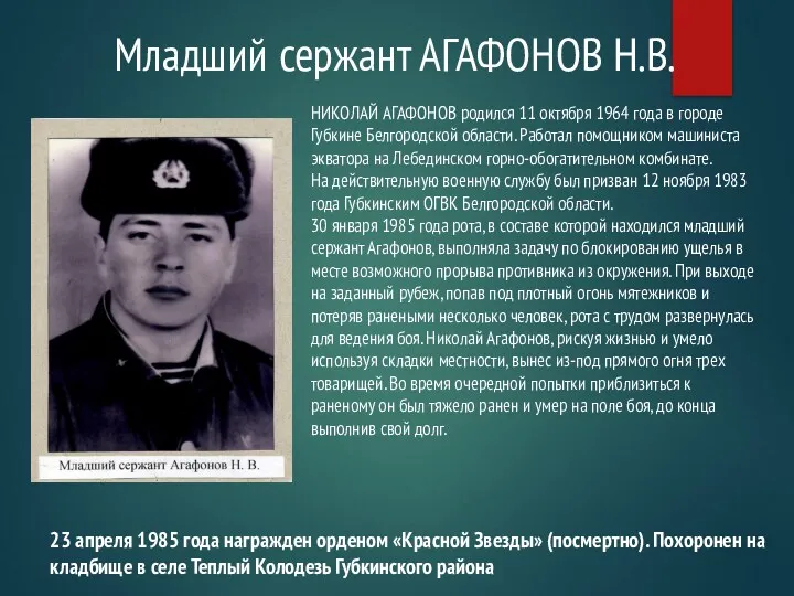 Младший сержант АГАФОНОВ Н.В. НИКОЛАЙ АГАФОНОВ родился 11 октября 1964