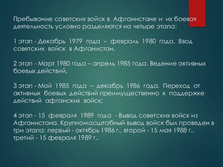 Пребывание советских войск в Афганистане и их боевая деятельность условно