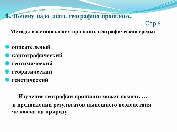 1. Почему надо знать географию прошлого. Стр.6 Методы восстановления прошлого