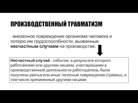 ПРОИЗВОДСТВЕННЫЙ ТРАВМАТИЗМ - внезапное повреждение организма человека и потерю им