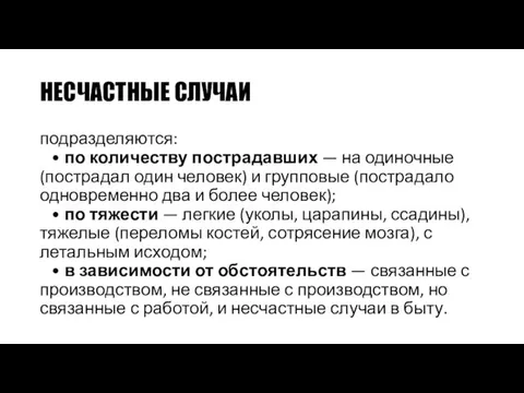 НЕСЧАСТНЫЕ СЛУЧАИ подразделяются: • по количеству пострадавших — на одиночные