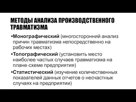 МЕТОДЫ АНАЛИЗА ПРОИЗВОДСТВЕННОГО ТРАВМАТИЗМА Монографический (многосторонний анализ причин травматизма непосредственно