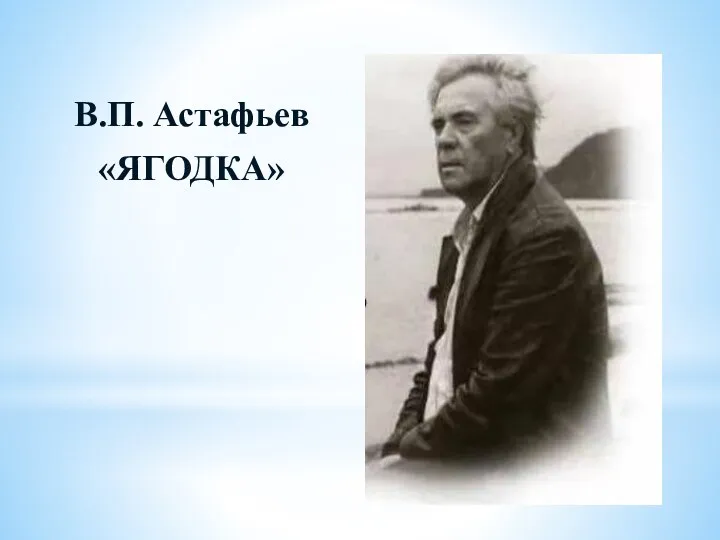 В.П. Астафьев «ЯГОДКА»