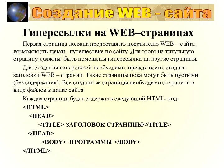 Создание WEB - сайта Гиперссылки на WEB–страницах Первая страница должна