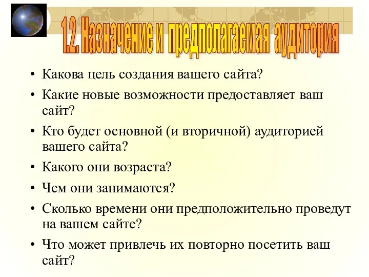 Какова цель создания вашего сайта? Какие новые возможности предоставляет ваш