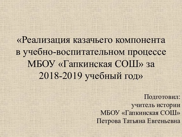 Реализация казачьего компонента в учебно-воспитательном процессе МБОУ Гапкинская СОШ за 2018-2019 учебный год