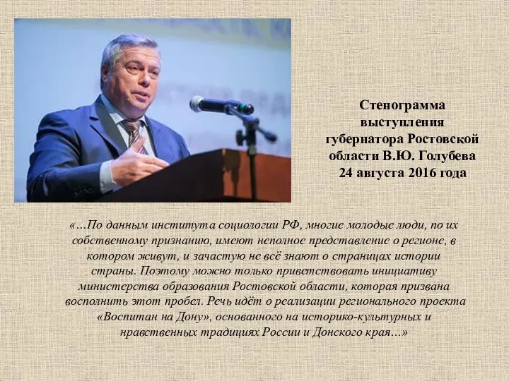 Стенограмма выступления губернатора Ростовской области В.Ю. Голубева 24 августа 2016