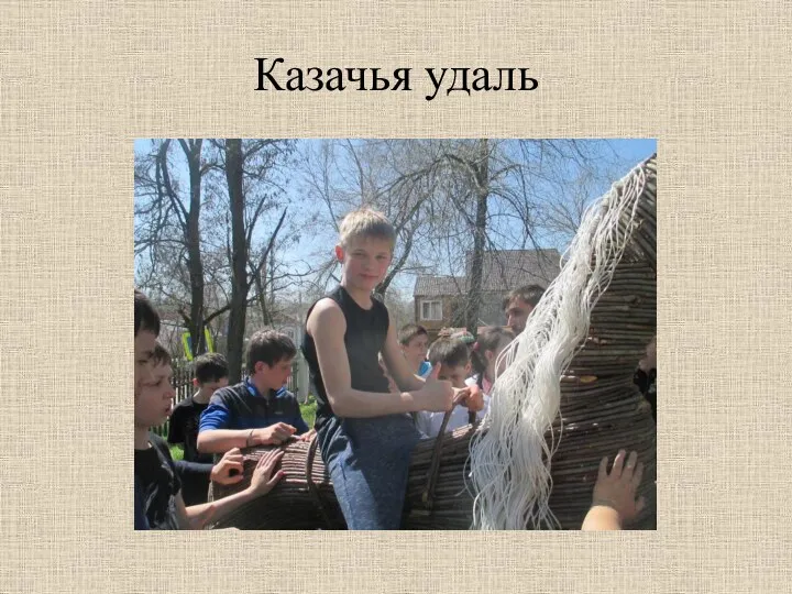 Казачья удаль