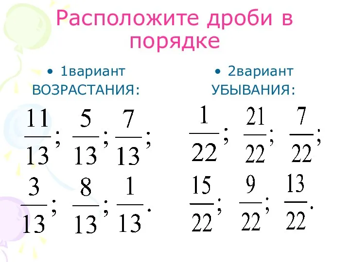 Расположите дроби в порядке 1вариант ВОЗРАСТАНИЯ: 2вариант УБЫВАНИЯ: