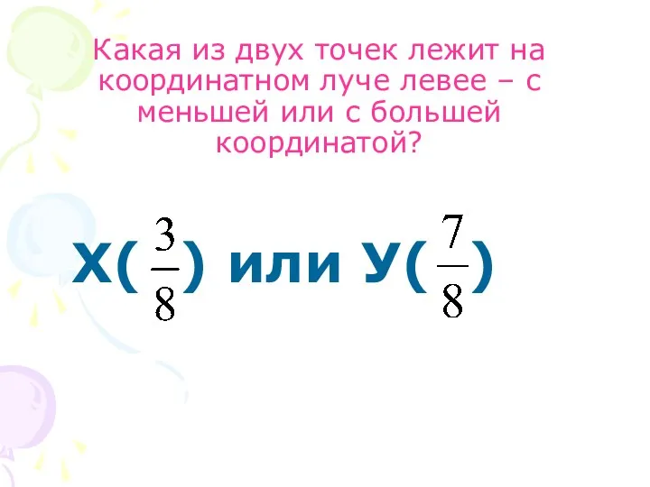 Какая из двух точек лежит на координатном луче левее –